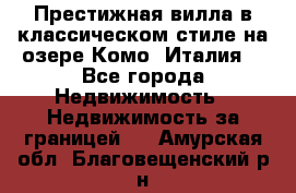 Престижная вилла в классическом стиле на озере Комо (Италия) - Все города Недвижимость » Недвижимость за границей   . Амурская обл.,Благовещенский р-н